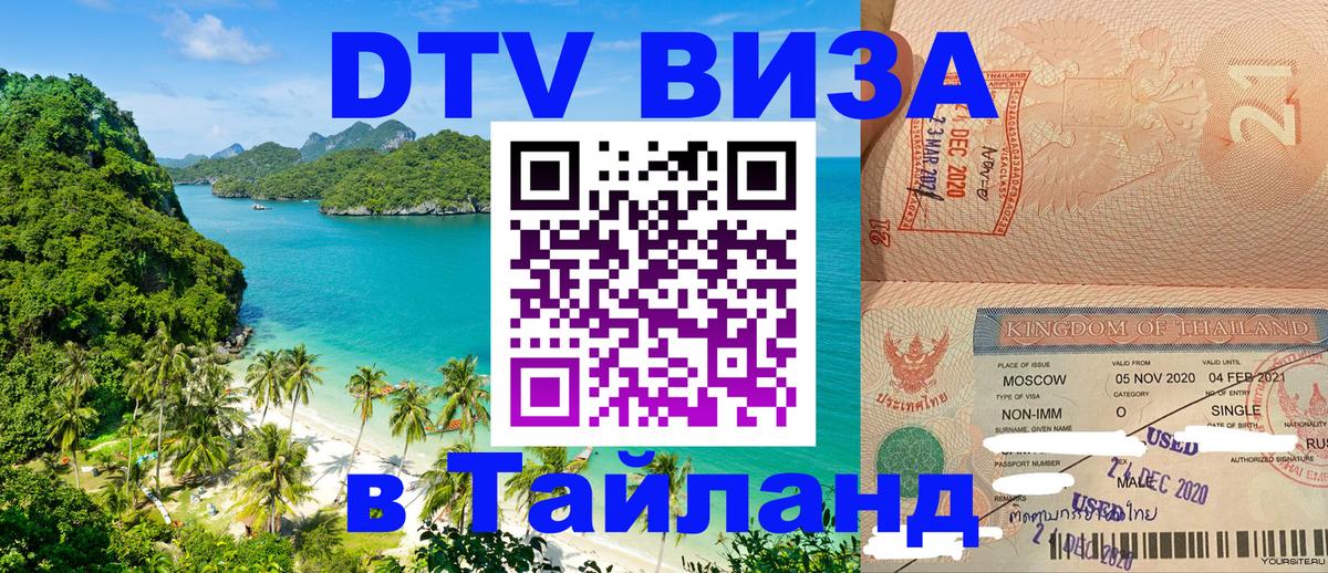 Оформить DTV визу в Тайланд 
