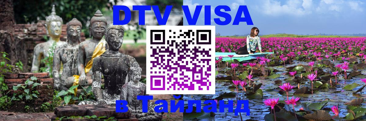 DTV (ДТВ) visa Таиланд 