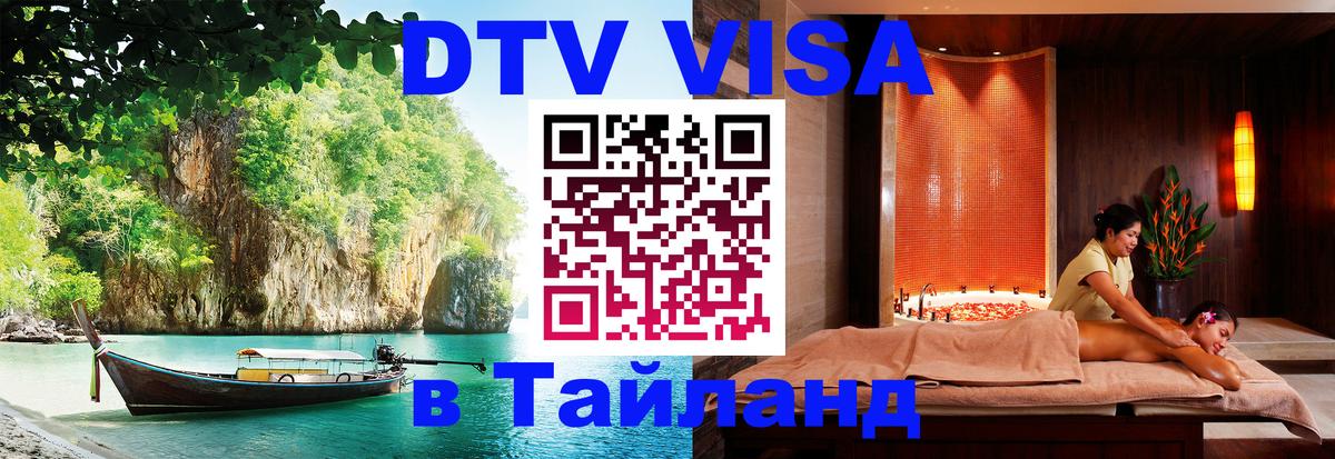 Цены на DTV визу в Таиланд — пакеты услуг, достаточно даже паспорта - Калининград  08.12.2025 